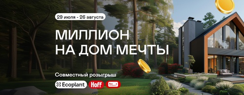 Акция Экоплант, ВсеИнструменты.ру и Hoff: «Миллион на дом мечты»
