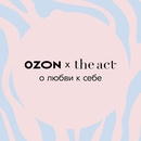 Акция Ozon, The Act: «The Act x OZON о любви к себе»