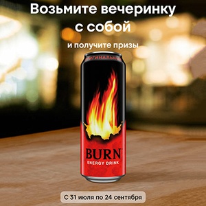 Акция  «Burn» (Берн) «Burn: Возьми вечеринку с собой»