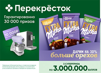 Акция шоколада «Milka» (Милка) «Дарим на 30% больше орехов и 30 000 призов гарантированно!»