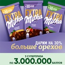 Акция шоколада «Milka» (Милка) «Дарим на 30% больше орехов и 30 000 призов гарантированно!»