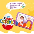 Акция  «Kinder Cюрприз» (Киндер Cюрприз) «Arts &Crafts 2024. Играй и твори с игрушкой внутри»