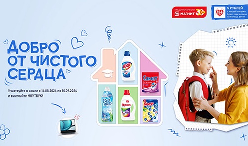 Акция  «Персил» (Persil) «Добро от чистого сердца»