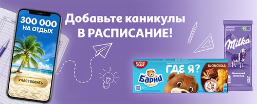 Акция шоколада «Milka» (Милка) Акция Mondelez и Ашан