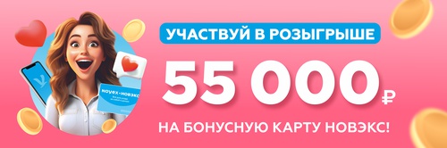 Акция Новэкс: «55 000 рублей на бонусную карту НОВЭКС»