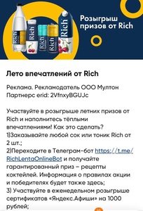 Акция Rich и Лента онлайн