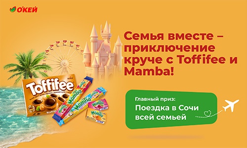 Акция  «Toffifee» (Тоффифе) «Семья вместе – приключение круче с Toffifee и Mamba»