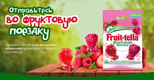 Акция  «Fruittella» (Фрутелла) «Отправьтесь во фруктовую поездку!»