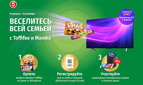 Акция  «Toffifee» (Тоффифе) «Веселитесь всей семьей с Toffifee и Mamba»