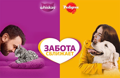 Акция WHISKAS и PEDIGREE: «Забота сближает»