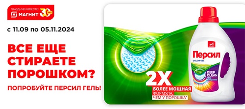 Акция  «Персил» (Persil) «Все еще стираете порошком? Попробуйте персил гель!»