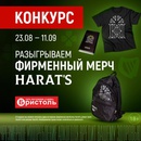 ВЫИГРАЙ ФИРМЕННЫЕ ПРИЗЫ ОТ БРИСТОЛЬ И БРЕНДА ХАРАТС!