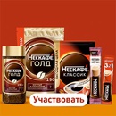 Акция кофе «Nescafe» (Нескафе) «Ближе к сердцу с Нескафе!»