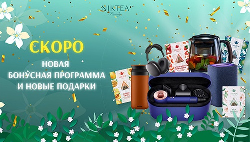 Акция  «Niktea» (Никти) «Призы за покупку чая Niktea»