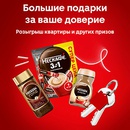 Акция кофе «Nescafe» (Нескафе) «Большие подарки за ваше доверие в магазинах торговой сети «Магнит»