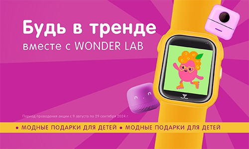 Акция  «Wonder Lab» «Детки в тренде»