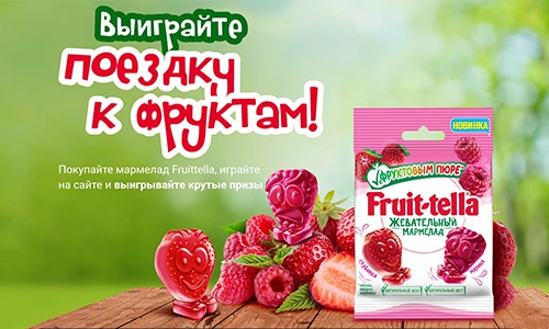 Акция  «Fruittella» (Фрутелла) «Выиграйте поездку к фруктам!»