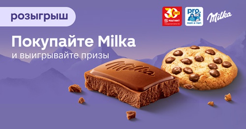 Акция шоколада «Milka» (Милка) «Розыгрыш от MILKA»