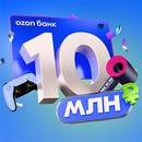 Акция  «Ozon Банк» «Розыгрыш призов на 10 000 000 рублей»