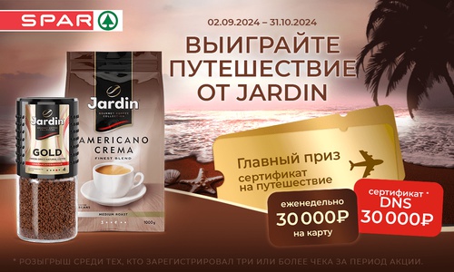 Акция кофе «Jardin» (Жардин) «Выиграйте путешествие от Jardin»