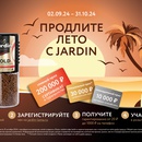 Акция Jardin: «Продлите лето с Jardin»