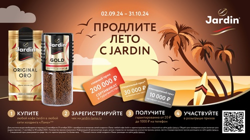 Акция Jardin: «Продлите лето с Jardin»