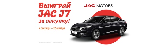 Акция Globus: «Выиграй JAC J7 за покупку!»