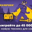 Выиграйте до 45 000 р. на покупку садовой техники – в конкурсе покупок Champion