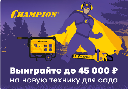 Выиграйте до 45 000 р. на покупку садовой техники – в конкурсе покупок Champion