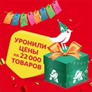 Акция  «Ашан» (Auchan) «Ашан 22 года ударных цен»