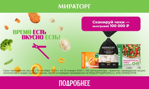 Акция «Мираторг» «Время есть - вкусно есть!» Акция «Мираторг» «Время есть - вкусно есть!»