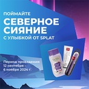 Акция  «Splat» (Сплат) «Поймайте северное сияние с улыбкой от SPLAT»