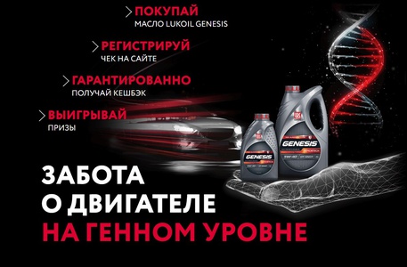 Промо-акция Lukoil Genesis: «Забота о двигателе на генном уровне»