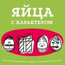 Акция  «Лето» «Яйца с характером»