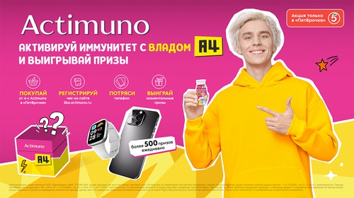 Акция  «Actimuno» (Актимуно) «Активируй иммунитет с Actimuno и Владом А4!»