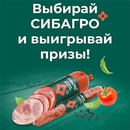 Акция  «СибАгро» «Выбирай «Сибагро» и выигрывай призы!»