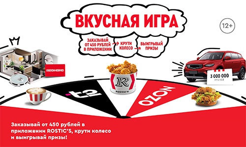 Акция  «Rostic's» (Ростикс) «Вкусная игра»