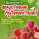 Акция  «Fruittella» (Фрутелла) «Выиграйте поездку к фруктам!»