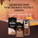 Акция кофе «Jardin» (Жардин) «Удовольствие чувствовать тепло с Jardin»