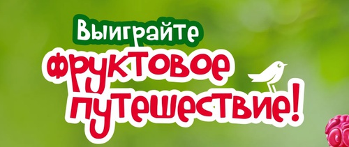 Акция Fruittella и Ашан: «Выиграйте поездку к фруктам!»