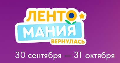 Акция Лента: «Лентомания вернулась!»