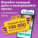 Акция  «Лента» «Лентомания вернулась!»