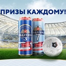 Акция пива «Балтика» (www.baltika.ru) «Призы каждому!»