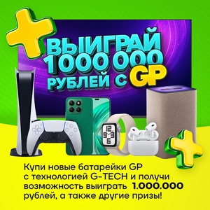 Акция GP - Выиграй 1 000 000 рублей с GP!