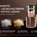 Акция JARDIN: Живите с удовольствием в ритме JARDIN