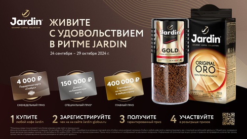 Акция JARDIN: Живите с удовольствием в ритме JARDIN