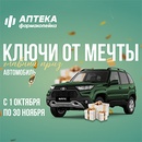 Акция  «Фармакопейка» «Ключи от мечты»