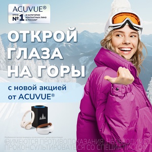 Акция Acuvue: «Открой глаза на горы»