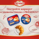 Акция  «President» (Президент) «Постройте маршрут к удовольствиям с PRESIDENT!»