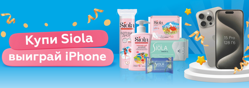 «Купи SIOLA – выиграй IPHONE»